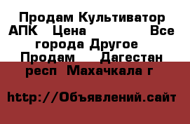 Продам Культиватор АПК › Цена ­ 893 000 - Все города Другое » Продам   . Дагестан респ.,Махачкала г.